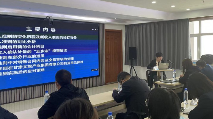 甘肅文旅集團(tuán)召開《新收入準(zhǔn)則、新租賃準(zhǔn)則的實(shí)務(wù)應(yīng)用》專題培訓(xùn)會