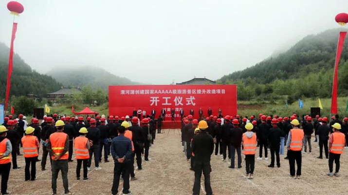 渭河源創(chuàng)建國家5A級旅游景區(qū)提升改造項目開工 集團黨委書記、董事長石培文出席儀式并致辭