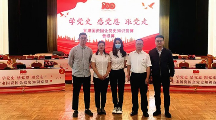甘肅文旅集團代表隊榮獲國資國企“學黨史、感黨恩、跟黨走”黨史知識競賽優(yōu)秀組織獎