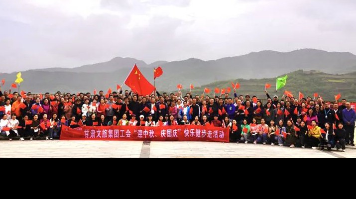甘肅文旅集團(tuán)工會(huì)組織開展“迎中秋、慶國(guó)慶”快樂健步走活動(dòng)
