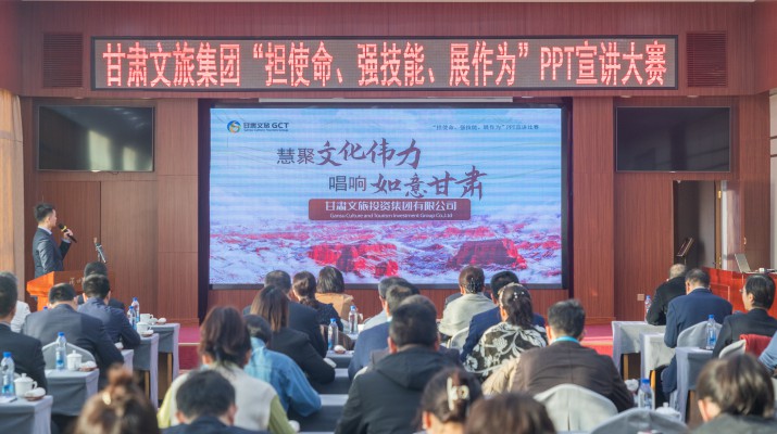以賽促學(xué)強(qiáng)技能，爭(zhēng)先進(jìn)位謀發(fā)展——甘肅文旅集團(tuán)舉辦“擔(dān)使命、強(qiáng)技能、展作為”PPT宣講大賽