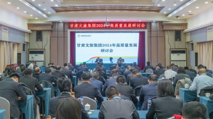 搶先抓早，謀定快動(dòng)，甘肅文旅集團(tuán)召開2024年高質(zhì)量發(fā)展研討會(huì)