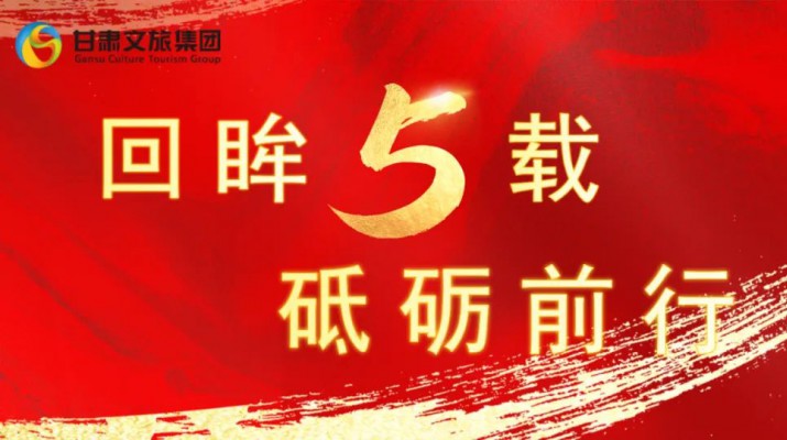 回眸五載 砥礪前行 | 甘肅文旅集團五周年系列報道之七——量質(zhì)并舉，繪就高質(zhì)量發(fā)展版圖