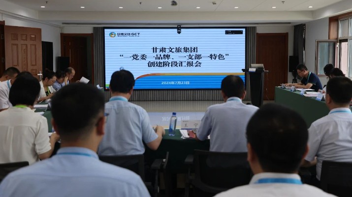 甘肅文旅集團(tuán)組織召開“一黨委一品牌、一支部一特色”創(chuàng)建階段匯報會