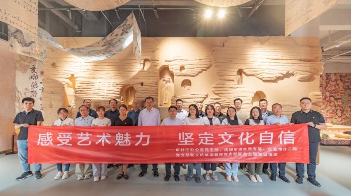 省審計(jì)廳辦公室、甘肅文旅集團(tuán)黨群工作部等黨支部聯(lián)合開展“感受藝術(shù)魅力 堅(jiān)定文化自信”主題黨日活動