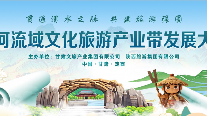 渭河流域文化旅游產(chǎn)業(yè)帶發(fā)展大會(huì)將于7月24日在渭河源盛大啟幕，敬請(qǐng)期待！