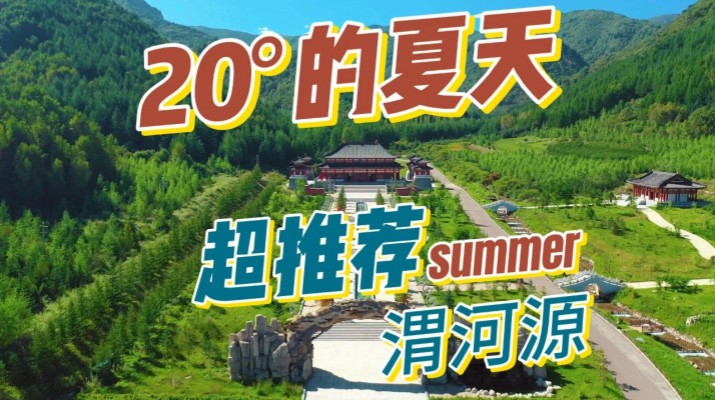 清涼渭河源丨避暑勝地迎盛會(huì)，文旅融合啟新章