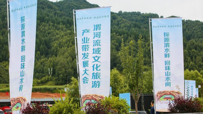 渭河流域文化旅游產(chǎn)業(yè)帶發(fā)展大會在甘肅渭源啟幕，三家企業(yè)發(fā)表主旨演講共商文旅發(fā)展大計